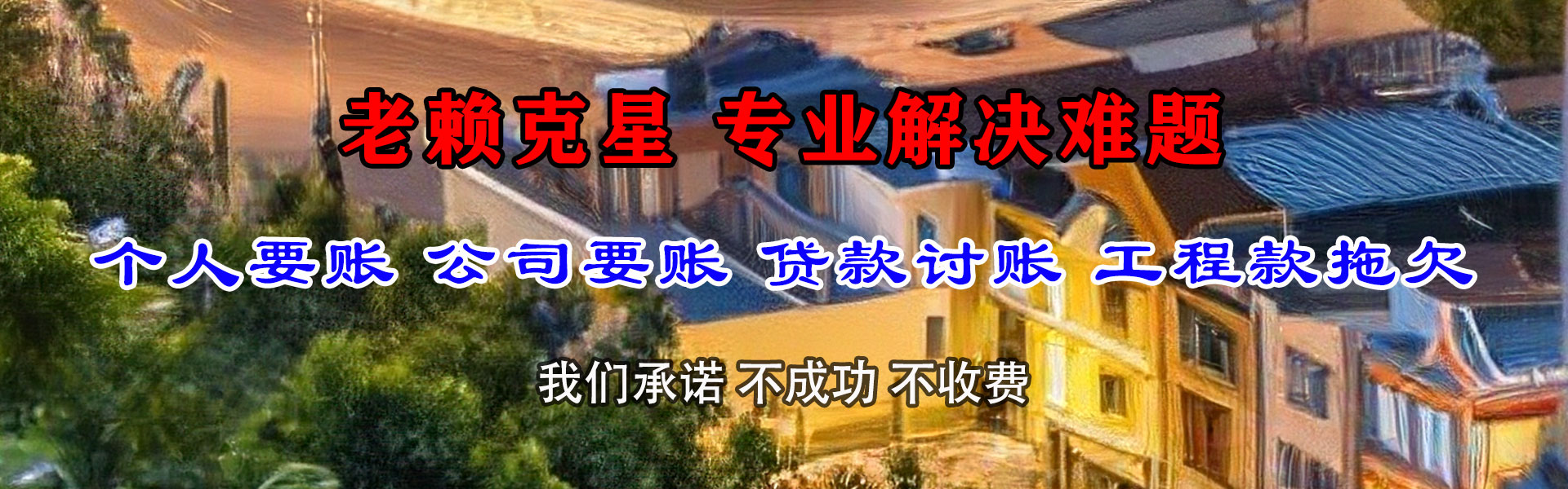 邯山金顺收账公司